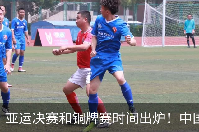 亚运决赛和铜牌赛时间出炉!中国男篮再遇老对手,20日CCTV5直播