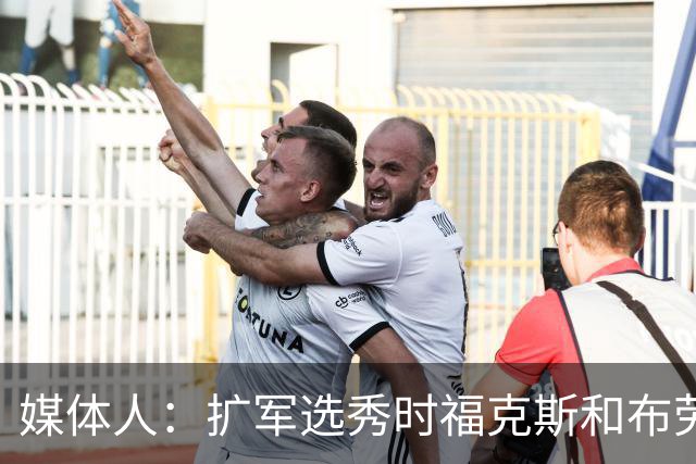 媒体人：扩军选秀时福克斯和布劳恩可能会被倒贴首轮签送到新球队