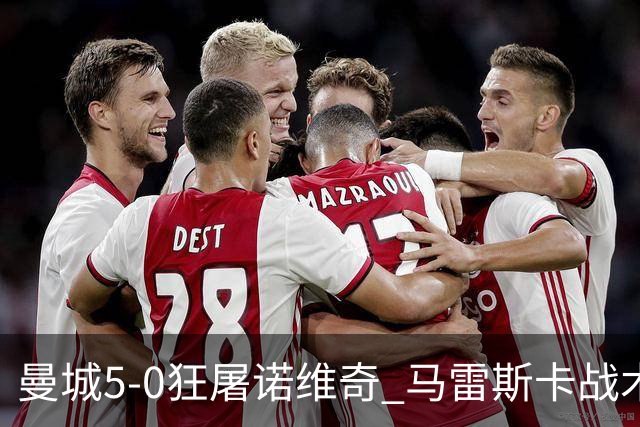 曼城5-0狂屠诺维奇 马雷斯卡战术首秀大胜