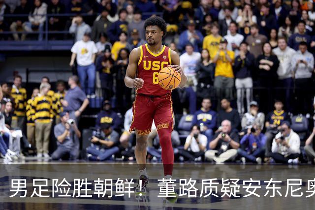 男足险胜朝鲜！董路质疑安东尼奥：朝鲜要有赵松源 中国队得输糊涂