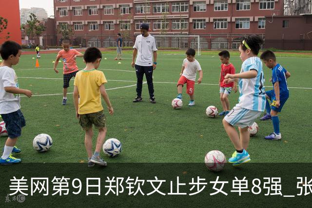 美网第9日郑钦文止步女单8强 张帅组合进半决赛