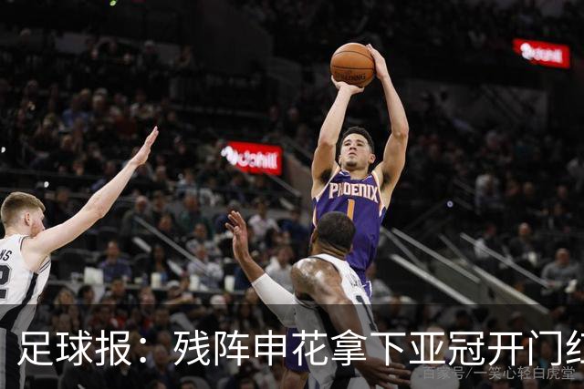足球报：残阵申花拿下亚冠开门红，将士们对后续比赛多了期待