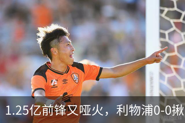 1.25亿前锋又哑火，利物浦0-0揪出大问题：全场拉边不进球