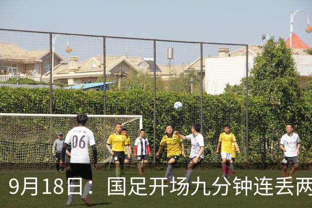 9月18日：国足开场九分钟连丢两球中场形同虚设：向前传球成功率暴跌至41%主帅当众承认