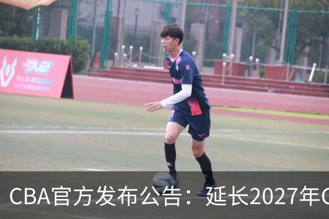CBA官方发布公告：延长2027年CBA全明星周末承办单位的公开征集